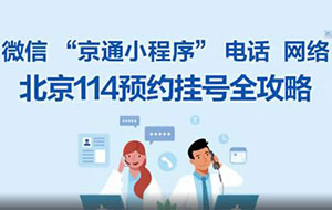 如何通过 114、京通挂北京美中宜和北三环妇儿医院的医生号